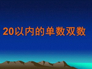 大班数学《20以内的单数双数》PPT课件教案20以内的单数双数幼儿教材《数学》大三班.ppt
