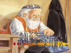 赠分段配音课件PPT儿童绘本故事：爷爷一定有办法.ppt