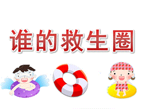 幼儿园《谁的救生圈》PPT课件教案谁的救生圈.ppt