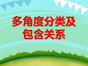 大班数学《多角度分类及包含关系》PPT课件教案PPT课件.ppt