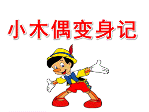 大班律动《小木偶变身记》PPT课件教案大班律动：小木偶变身记.ppt