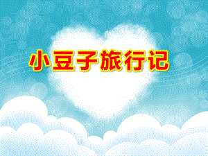 小豆子旅行记PPT课件教案图片PPT课件.ppt