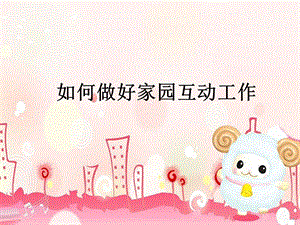 如何做好家园互动工作PPT课件如何做好家园互动工作PPT课件.ppt