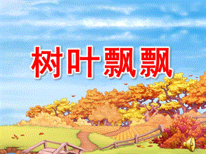 大班音乐《树叶飘飘》PPT课件教案歌曲树叶飘飘.ppt