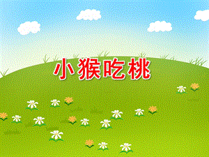 小班数学活动《小猴吃桃》PPT课件小班数学活动《小猴吃桃》PPT课件.ppt
