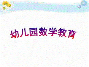 幼儿园数学活动PPT幼儿园数学活动.ppt
