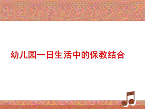 幼儿园保教结合PPT幼儿园保教结合.ppt