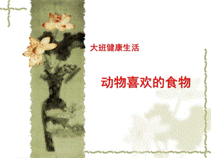 大班科学《动物喜欢的食物》PPT课件教案动物喜欢的食物.ppt