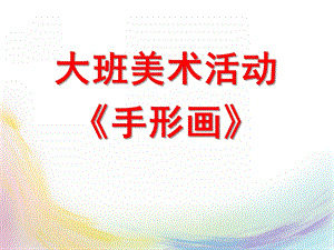 大班美术活动《手形画》PPT课件教案大班美术手形画.ppt