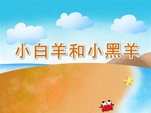 小班故事活动《小白羊和小黑羊》PPT课件教案PPT课件.ppt