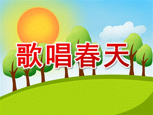 歌唱春天PPT课件教案图片05歌唱春天课件4完整.ppt