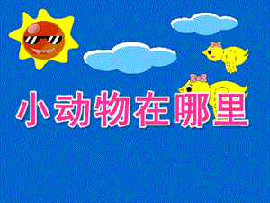 小班数学活动《小动物在哪里》PPT课件教案.ppt