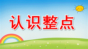 认识整点PPT课件教案图片微课件.ppt