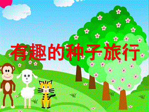大班社会活动《种子的旅行》PPT课件教案大班社会：种子的旅行.ppt