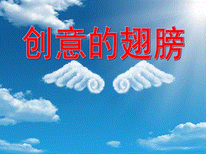 大班美术《创意的翅膀》PPT课件幼儿园-阳光美术创意手工课.ppt