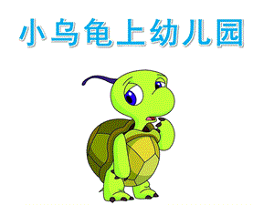 小乌龟上幼儿园PPT课件教案PPT课件.ppt