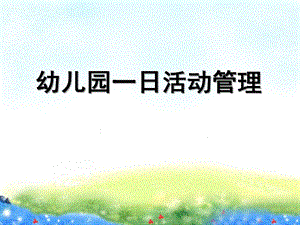 幼儿园一日活动管理PPT课件幼儿园一日活动管理.ppt