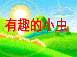 中班科学《有趣的小虫》PPT课件幼儿园中班科学活动：有趣的小虫.ppt