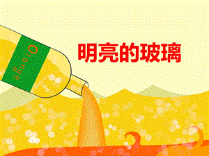 大班科学《明亮的玻璃》PPT课件教案PPT课件.ppt