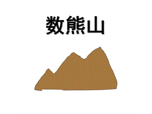 幼儿园儿歌《数熊山》PPT课件教案数熊山.ppt