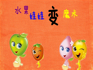 大班科学《水果娃娃变魔术》PPT课件教案ppt课件.ppt