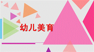 幼儿美育PPT课件幼儿美育.ppt