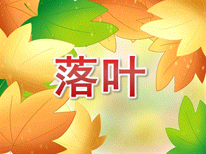 大班语言散文诗《落叶》PPT课件教案录音PPT课件.ppt