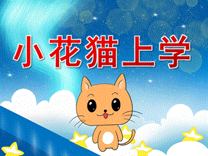 小班小猫上幼儿园PPT课件教案PPT课件.ppt
