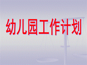 幼儿园小班工作计划PPT课件幼儿园小班工作计划.ppt