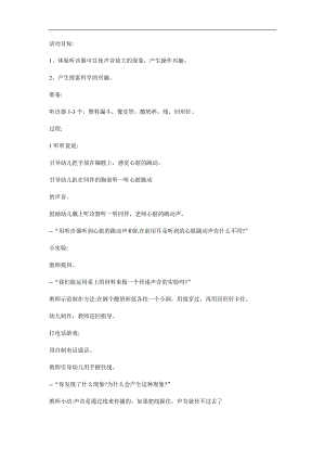 大班科学《声音的秘密》PPT课件教案参考教案.docx