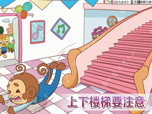 幼儿园安全教育上下楼梯PPT课件上下楼梯.ppt