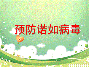 幼儿园预防诺如病毒PPT课件教案.ppt