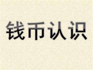 幼儿园《钱币认识》PPT课件教案钱币认识.ppt
