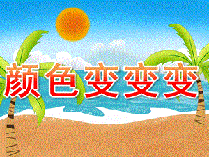 中班《颜色变变变》PPT课件教案PPT课件.ppt