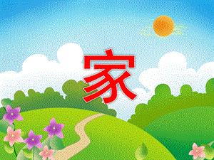 大班语言活动《家》PPT课件教案大班语言优质课教学《家》.ppt