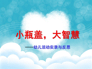 大班《小瓶盖大智慧》PPT课件小瓶盖大智慧-大二班.ppt