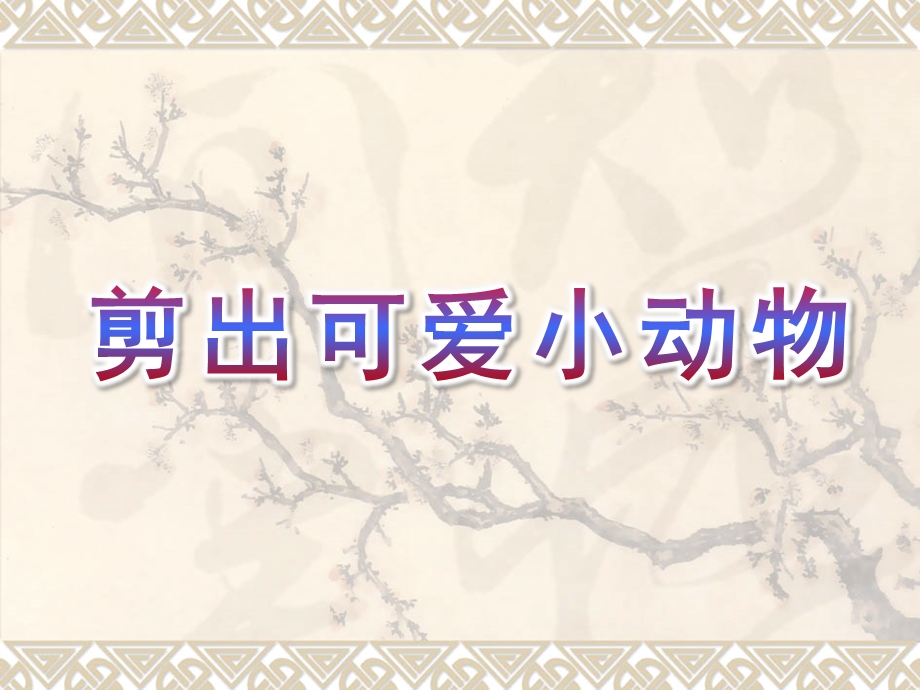 大班手工《剪出可爱小动物》PPT课件对折剪纸-剪出可爱小动物(一.ppt_第1页