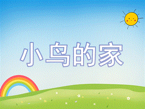 幼儿园美术《小鸟的家》PPT课件《小鸟的家》课件.ppt