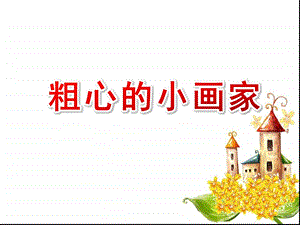 大班音乐活动《粗心的小画家》PPT课件教案大班音乐《粗心的小画家》课件.ppt