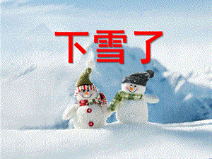 小班《下雪啦》PPT课件教案小班下雪啦ppt模板.ppt