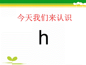 大班《拼音h》PPT课件拼音.ppt