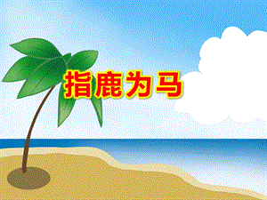 指鹿为马PPT课件指鹿为马PPT课件.ppt
