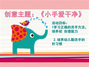 小班主题《小手爱干净》PPT课件幼儿小班洗手教案.ppt