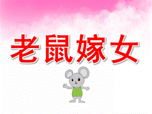 中班语言《老鼠嫁女儿》PPT课件教案老鼠嫁女.ppt