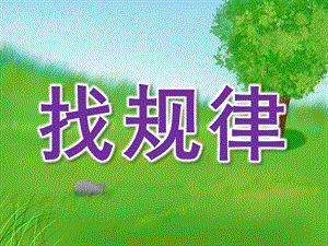 大班数学活动《找规律》PPT课件教案PPT课件.ppt