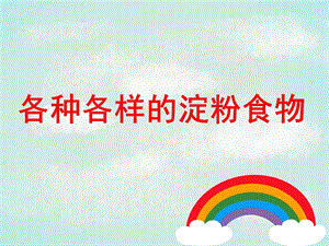 大班科学《寻找淀粉宝宝》PPT课件教案科学大班上第四周《寻找淀粉宝宝》.ppt