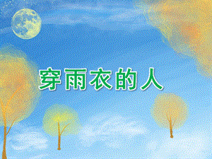 小班美术《穿雨衣的人》PPT课件穿雨衣的人.ppt