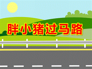 胖小猪过马路PPT课件教案图片小班安全《胖小猪过马路》PPT课件.ppt