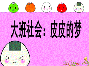 大班社会活动《皮皮的梦》PPT课件音乐皮皮的梦.ppt