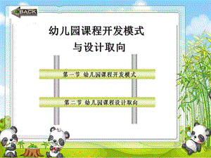 幼儿园课程开发模式PPT课件幼儿园课程开发模式.ppt
